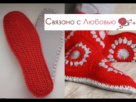 Видео: Тапочки сапожки крючком на войлочной подошве Crochet slippers