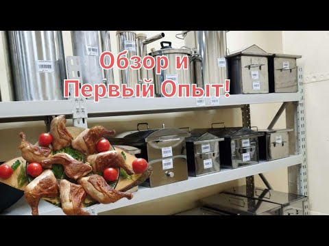 Видео: О-б-з-о-р  Коптильни  с Гидрозатвором и Первый Опыт !