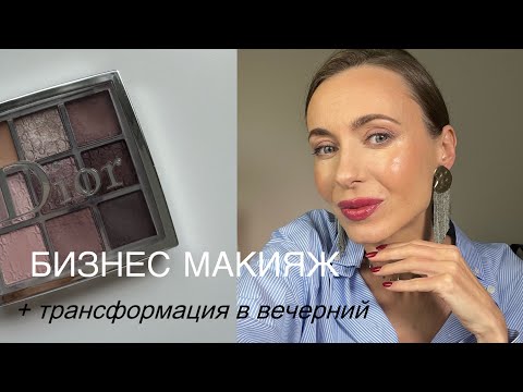 Видео: Деловой макияж на работу | важные особенности |быстрая трансформация в вечерний #маривинникова