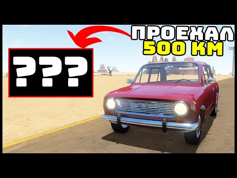 Видео: ПРОЕХАЛ 500 КМ НА ЖИГЕ и УВИДЕЛ... - The Long Drive