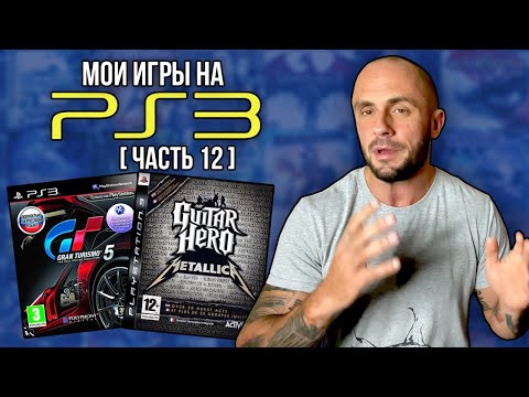 Видео: МОЯ КОЛЛЕКЦИЯ ИГР НА PS3 / PLAYSTATION - 3 / ЧАСТЬ 12