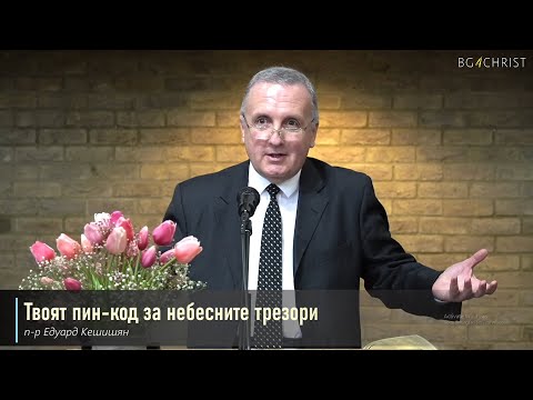 Видео: 27.01.2024 - Твоят пин-код за небесните трезори