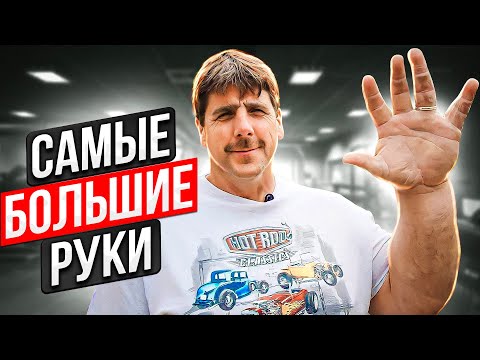Видео: ДЖЕФФ ДЭЙБ. Что с ним стало? / Самые большие руки в мире