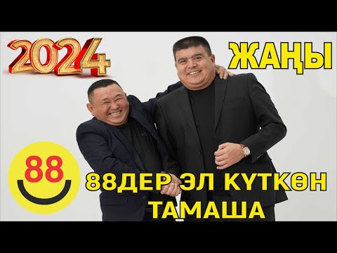 Видео: ЖАҢЫ2024//ТЫНАР БОРОНЧУ//88ДЕР ЭЛ ИЗДЕГЕН ТАМАША ЧЫКТЫ