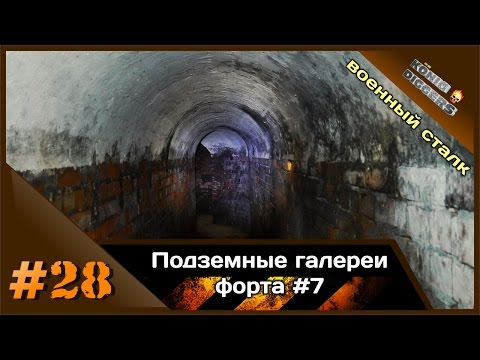 Видео: #28 KD: Подземные галерии форта №7