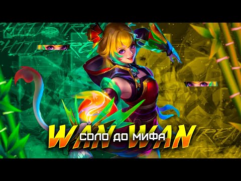 Видео: ВАН ВАН СОЛО С НУЛЯ ДО МИФА  |  ЧИЛСТРИМ | ЧЕЛЛЕНДЖ | ЧАСТЬ 5 MOBILE LEGENDS