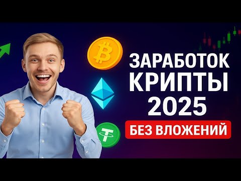 Видео: ТОП-7 способов заработать крипту без вложений | Как получать крипту бесплатно