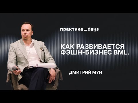 Видео: Как разивается фэшн-бизнес BML. Дмитрий Мун