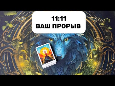 Видео: ЭТО ВАШЕ ВРЕМЯ И ВАШ ПРОРЫВ🔥🔥🔥