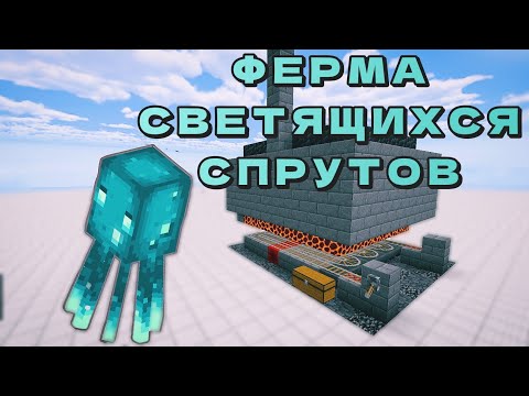 Видео: Простая Ферма Светящихся Спрутов в Майнкрафт Бедрок 1.21+