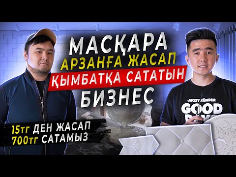 Видео: Ақша жасайтын станок. Масқара арзанға жасап, қымбатқа сататын бизнес. 15 тг жасап, 700 тг сатасын.