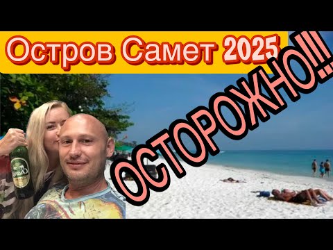 Видео: Паттайя 2025 ОСТОРОЖНО…Ко Самет-можно влюбиться…белоснежные пляжи))Тайланд.