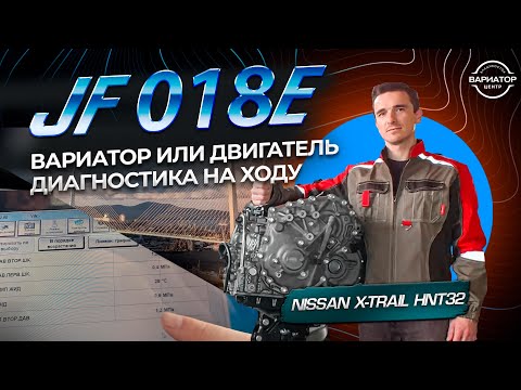 Видео: Диагностика гибридного Nissan X-trail HNT32. Вариатор или двигатель (ИСПРАВЛЕН ЗВУК)