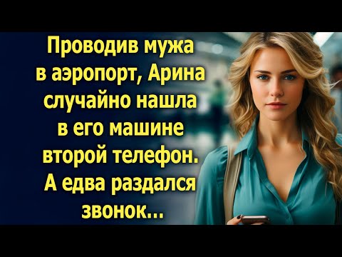 Видео: Проводив мужа в аэропорт, Арина случайно нашла в его машине второй телефон. А едва раздался звонок