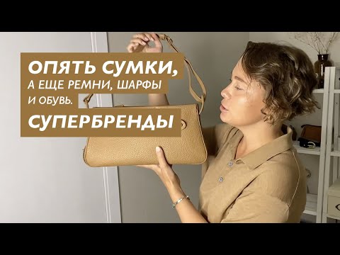 Видео: Ремни, сумки и обувь из секонд хенд. Обзор и примеры стилизации.