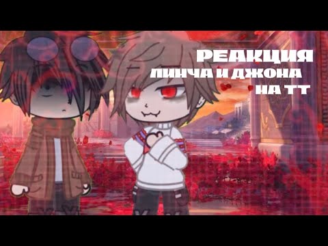 Видео: Реакция Линча и Джона на тт🙏🏻 (Линчеджоны)