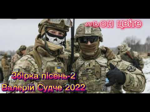 Видео: Збірка пісень-2 Валерій Судче.(valeriy_sudche).