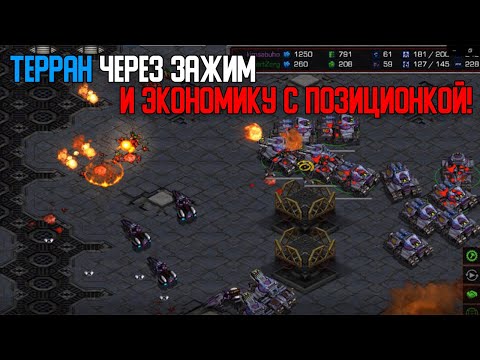 Видео: Старкрафт Т VS Z Масс танки зажимают зерга!