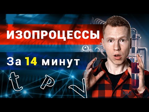 Видео: Изопроцессы. Подготовка к ЕГЭ по Физике. Николай Ньютон. Техноскул