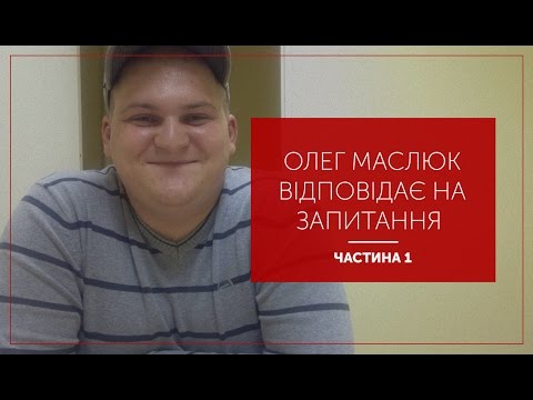 Видео: Олег Маслюк Відповідає на Ваші Запитання | Частина -1