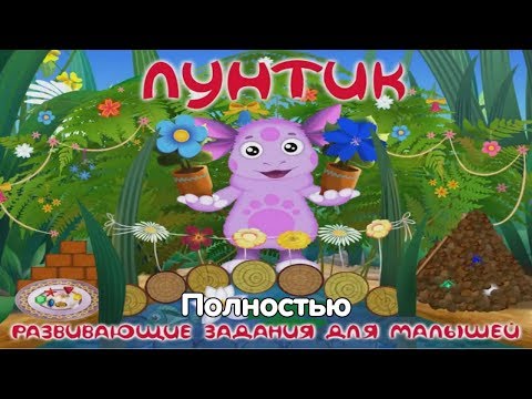 Видео: Лунтик. Развивающие Задания для малышей - полностью.