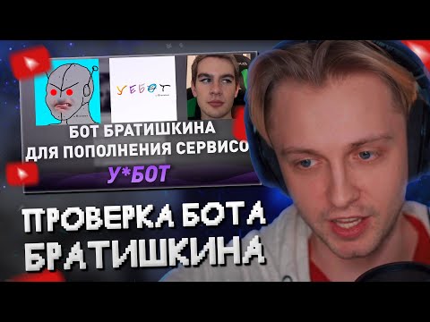 Видео: СТИНТ СМОТРИТ: ПРОВЕРКА У*БОТА - БОТА БРАТИШКИНА ПО ОПЛАТЕ ИГРОВЫХ СЕРВИСОВ