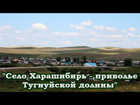 Видео: Село Харашибирь - сердце Тугнуйской долины.