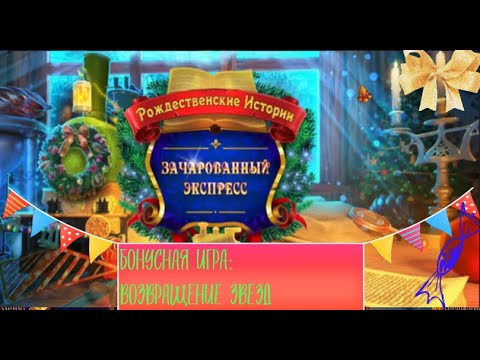 Видео: РОЖДЕНСТВЕНСКИЕ ИСТОРИИ:ЗАЧАРОВАННЫЙ ПОЕЗД #5 КОТОГРАД В БЕДЕ ! 2 - ВОЗВРАЩЕНИЕ ЗВЕЗД