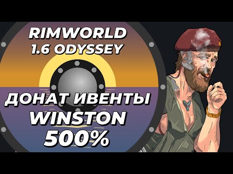 Видео: Winston Waves на 500% с донат ивентами в Rimworld 1.6 Odyssey