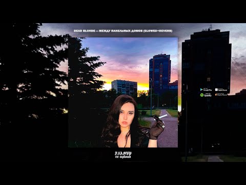 Видео: DEAD BLONDE — МЕЖДУ ПАНЕЛЬНЫХ ДОМОВ (Slowed & Reverb, 2021)