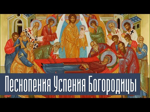 Видео: Богослужебные Песнопения Успения Богородицы. Братский хор Свято-Успенской Почаевской Лавры