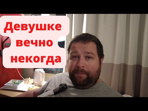 Видео: ДЕВУШКЕ вечно НЕКОГДА! Стоит ли строить отношения?