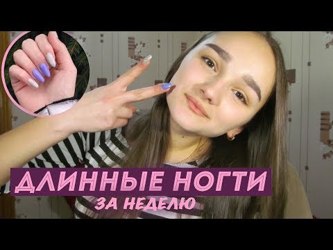 Видео: СЕКРЕТ ДЛИННЫХ НОГТЕЙ ♡ КАК ОТРАСТИТЬ ДЛИННЫЕ НОГТИ ЗА НЕДЕЛЮ?