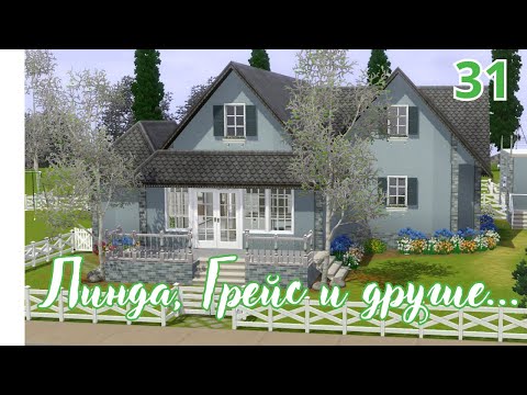 Видео: Линда, Грейс и другие..|ep.31|~the sims 3~Лето..Ремонт в доме🏡