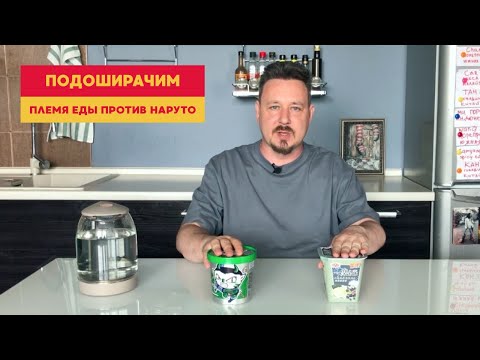 Видео: Подоширачим: Племя еды против Наруто