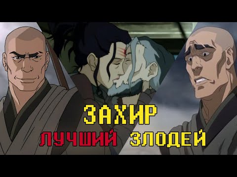 Видео: ЗАХИР - ЛУЧШИЙ ЗЛОДЕЙ АВАТАРА