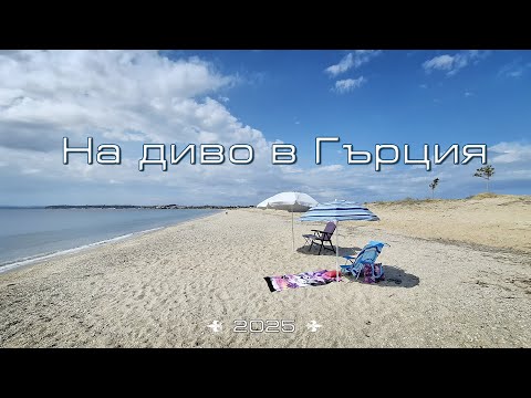 Видео: Как семпло си изкарахме 4 дни на диво в Гърция