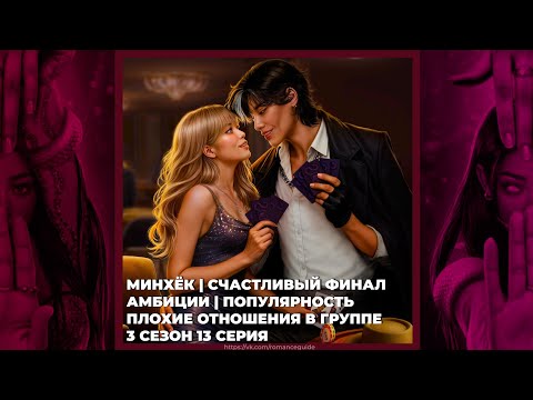 Видео: ЭДЕМОВ САД | МИНХЁК | АМБИЦИИ И ПОПУЛЯРНОСТЬ | ПЛОХИЕ ОТНОШЕНИЯ В ГРУППЕ | 3х13 |  СЧАСТЛИВЫЙ ФИНАЛ 