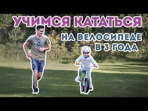 Видео: Учимся кататься на велосипеде