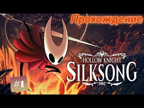 Видео: Не моя Страна... | Казуал проходит Hollow Knight: Silksong