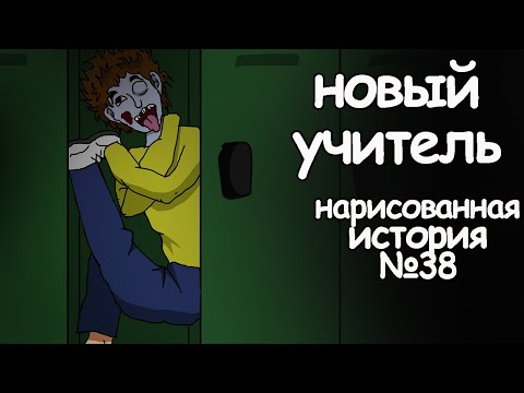 Видео: Новый учитель. страшные истории на ночь. анимация