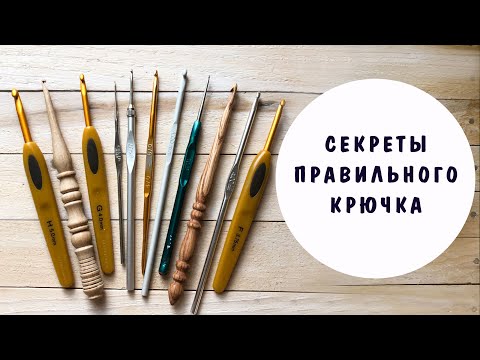 Видео: Как выбрать крючок для вязания?