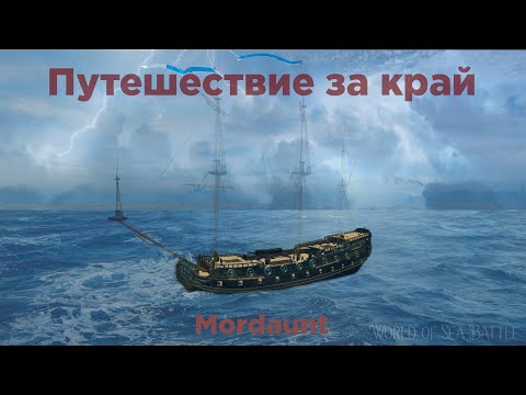 Видео: World of sea battle -  Марочные, Mordaunt  и переезд в Сурако.