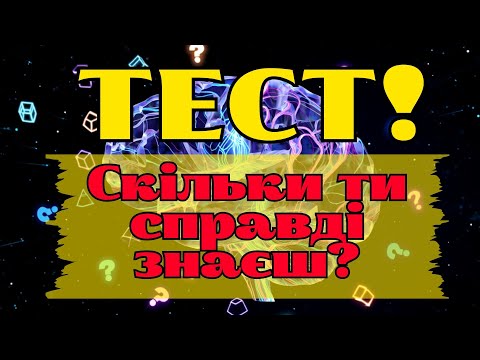 Видео: Тест на загальні знання, який осоромить навіть відмінників! 😳 Спробуй пройти всі рівні без помилок!