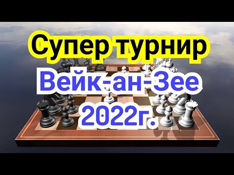 Видео: 7) Супер турнир Вейк-ан-Зее 2022г.  Каруана--Карлсен.
