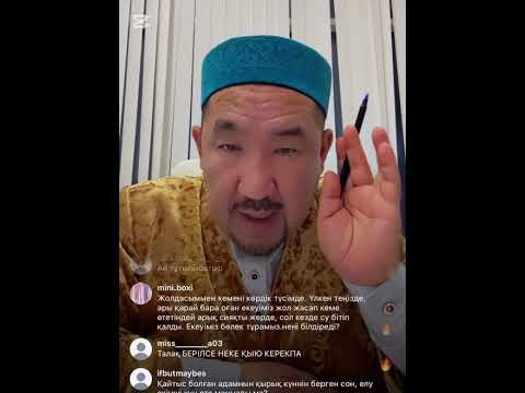 Видео: Нұрлан ұстаз жаңа прямой эфир