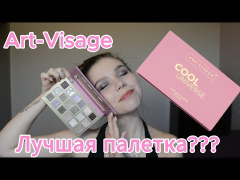 Видео: САМАЯ ЛУЧШАЯ ПАЛЕТКА ART-VISAGE? ПРОВЕРЯЕМ В ДЕЛЕ COOL UNIVERSE