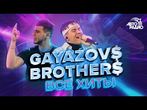 Видео: GAYAZOV$ BROTHER$: все хиты! LIVE из студии Авторадио