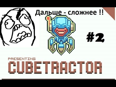 Видео: Cubetractor #2 . Дальше - сложнее !!