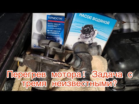 Видео: Поменял помпу и термостат на Ниве. Проблему решил, а точного ответа не получил!